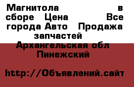 Магнитола GM opel astra H в сборе › Цена ­ 7 000 - Все города Авто » Продажа запчастей   . Архангельская обл.,Пинежский 